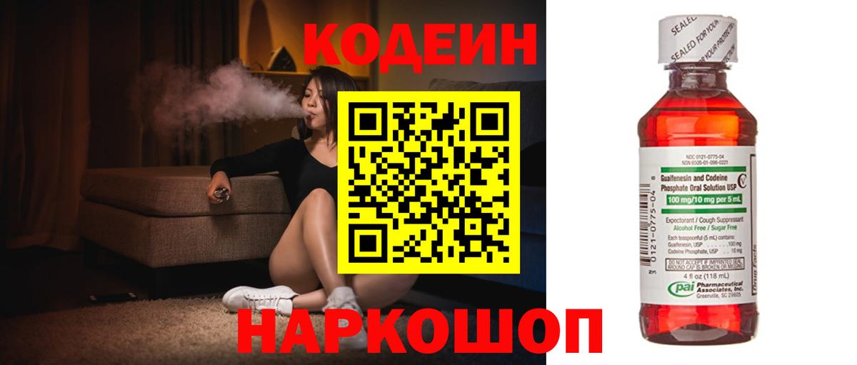 Codein напиток Lean (лин) Миллерово